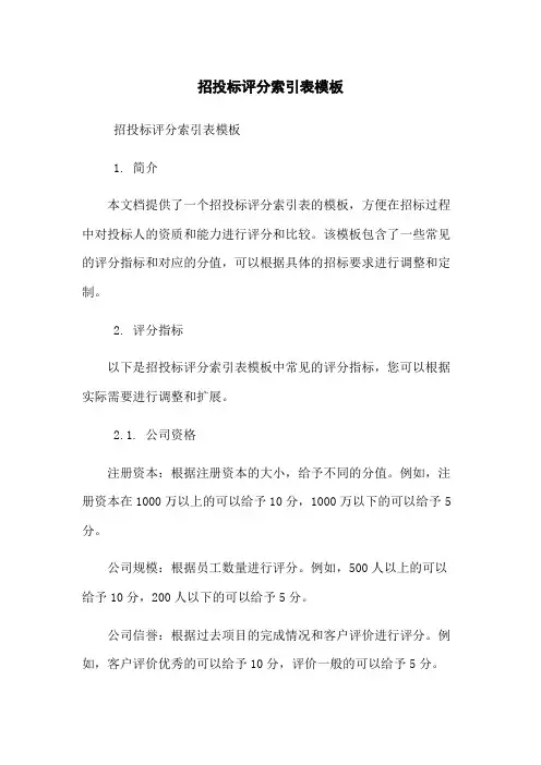 招投标评分索引表模板