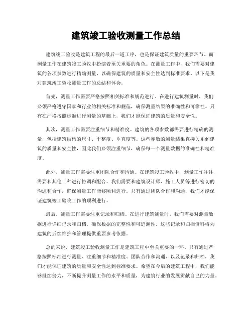 建筑竣工验收测量工作总结