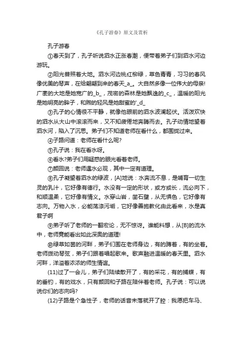《孔子游春》原文及赏析