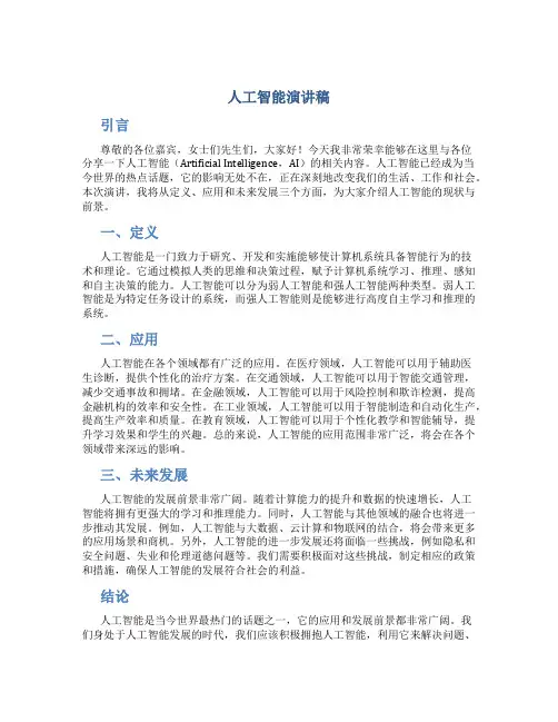 人工智能演讲稿