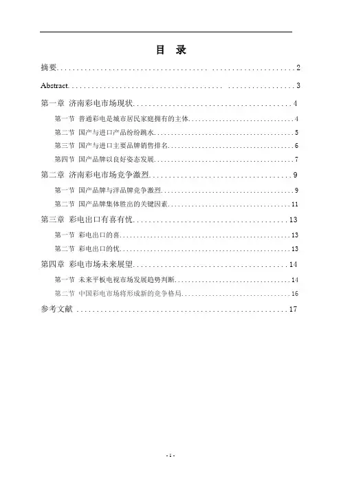 中国彩电业的竞争模式
