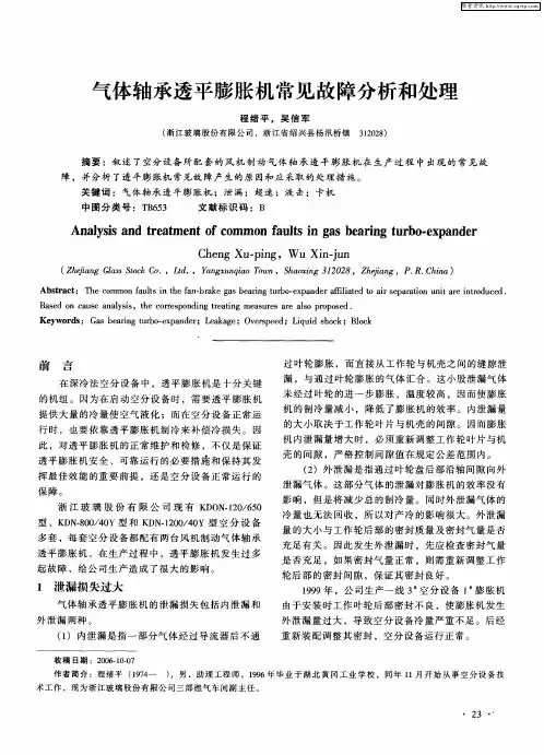 气体轴承透平膨胀机常见故障分析和处理