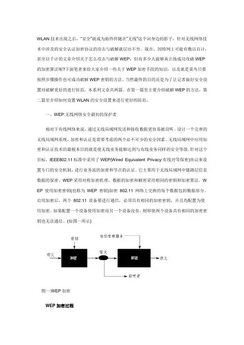 破解WEP密钥过程全解(上)