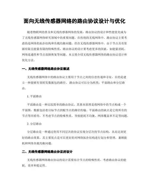 面向无线传感器网络的路由协议设计与优化