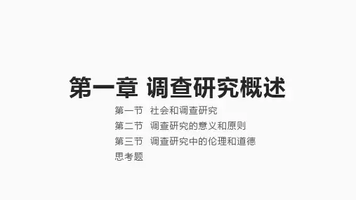 《调查研究方法》第一章 调查研究概述