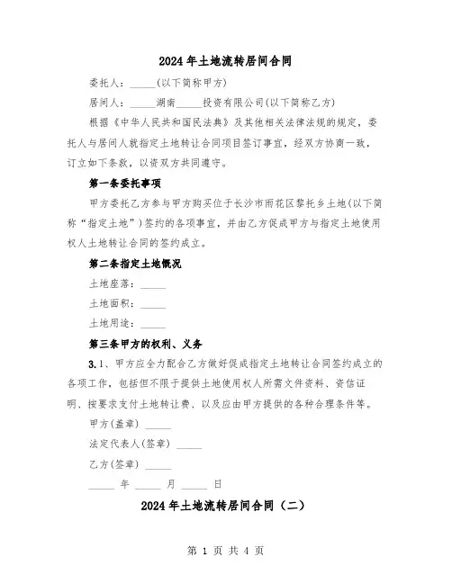 2024年土地流转居间合同（二篇）