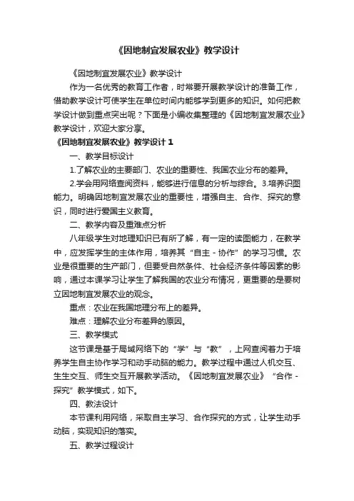 《因地制宜发展农业》教学设计