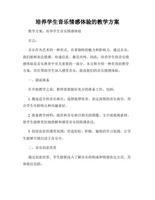 培养学生音乐情感体验的教学方案