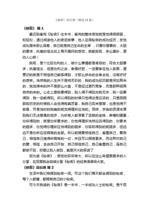 《秘密》读后感（精选13篇）