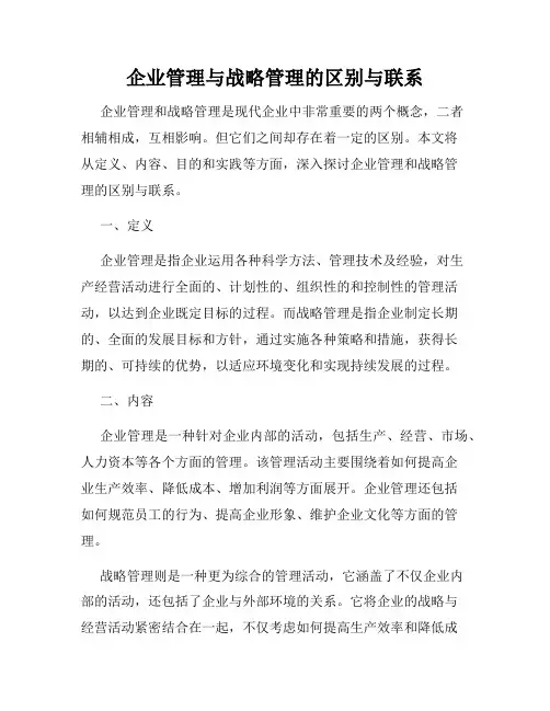 企业管理与战略管理的区别与联系