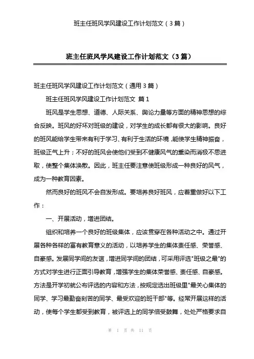 班主任班风学风建设工作计划范文(3篇)