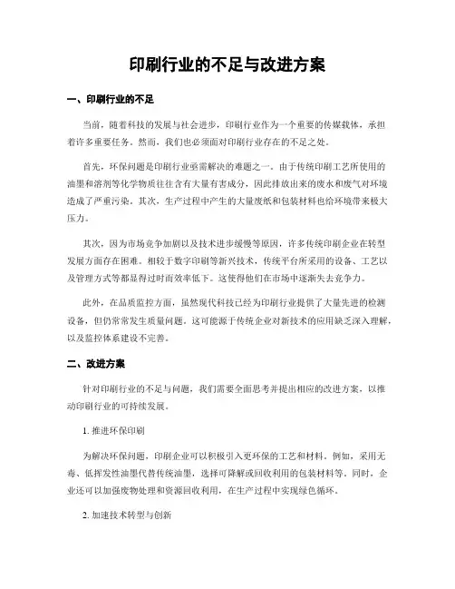 印刷行业的不足与改进方案