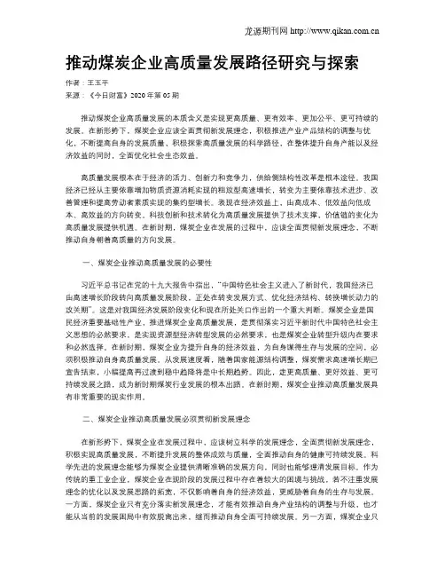 推动煤炭企业高质量发展路径研究与探索