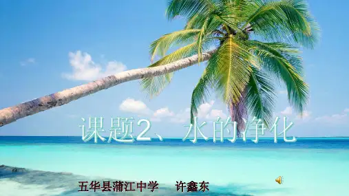 人教版九年级化学上册水的净化优秀ppt课件