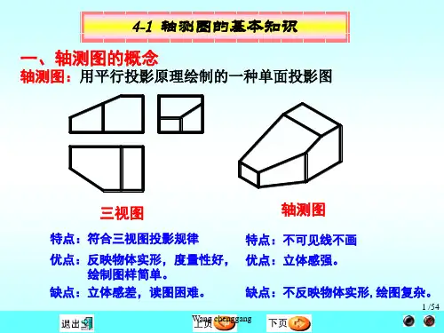 工程制图第4章 轴测图