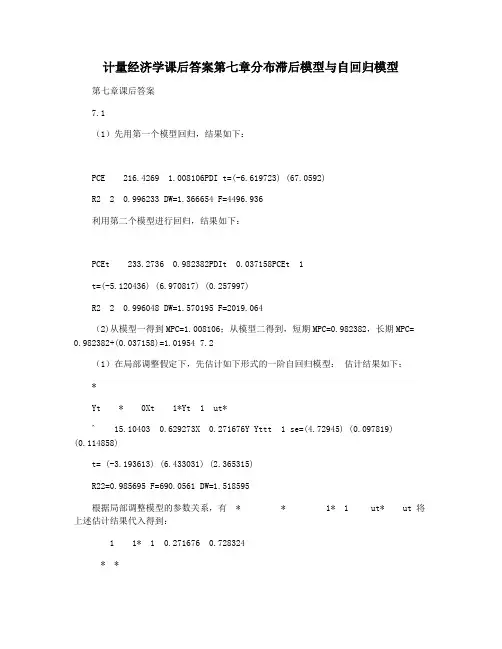 计量经济学课后答案第七章分布滞后模型与自回归模型