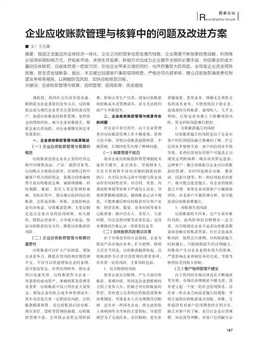 企业应收账款管理与核算中的问题及改进方案