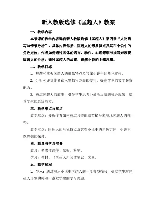 新人教版选修《匡超人》教案