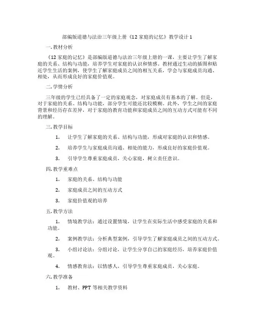 部编版道德与法治三年级上册《12 家庭的记忆》教学设计1