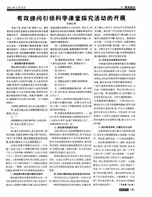 有效提问引领科学课堂探究活动的开展