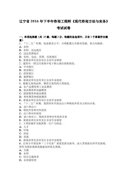 辽宁省2016年下半年咨询工程师《现代咨询方法与实务》考试试卷