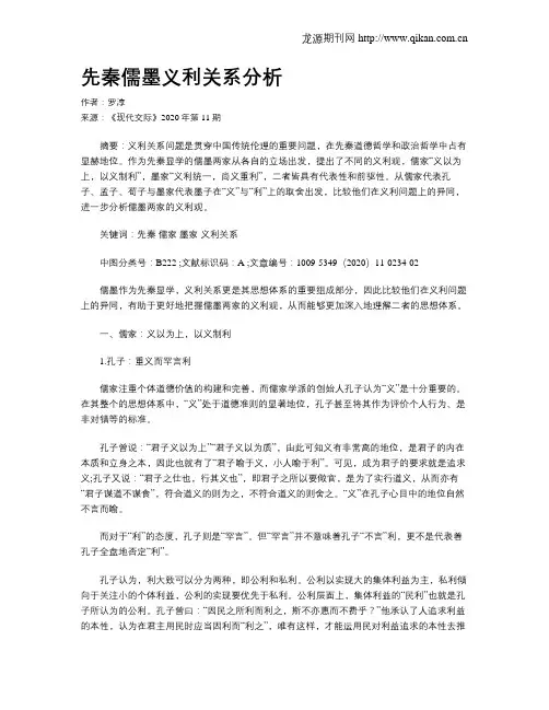 先秦儒墨义利关系分析
