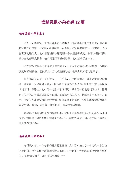 读精灵鼠小弟有感12篇