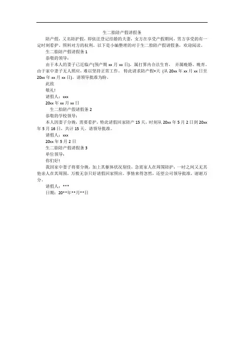 生二胎陪产假请假条