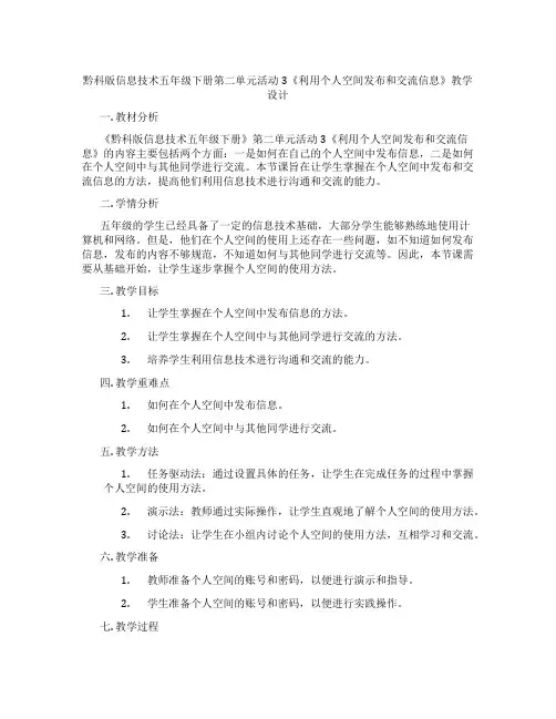 黔科版信息技术五年级下册第二单元活动3《利用个人空间发布和交流信息》教学设计