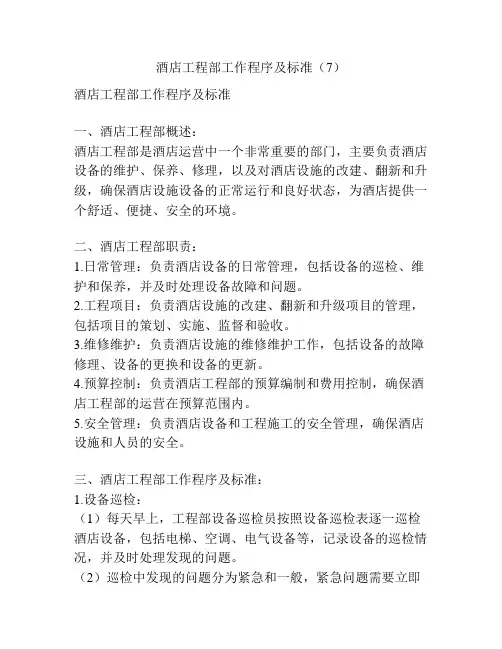 酒店工程部工作程序及标准(7)