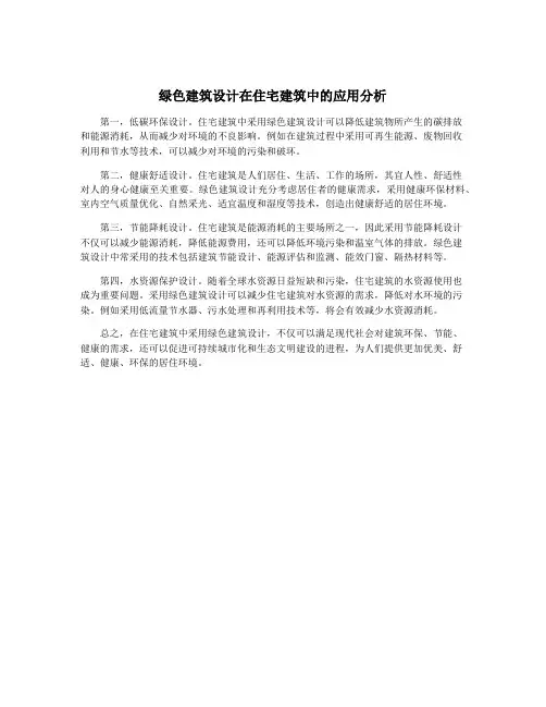 绿色建筑设计在住宅建筑中的应用分析