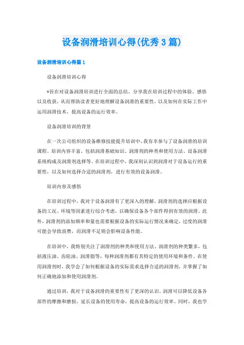 设备润滑培训心得(优秀3篇)