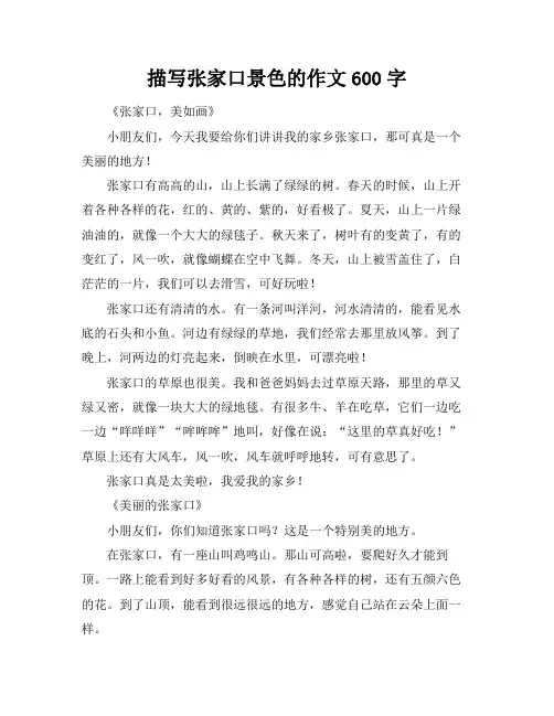 描写张家口景色的作文600字