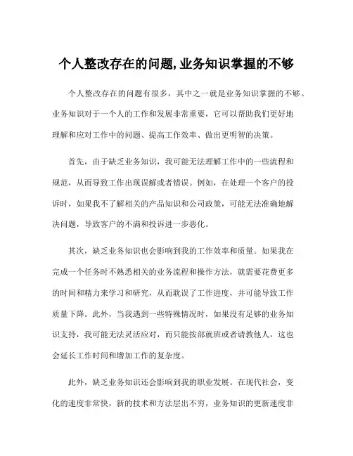 个人整改存在的问题,业务知识掌握的不够