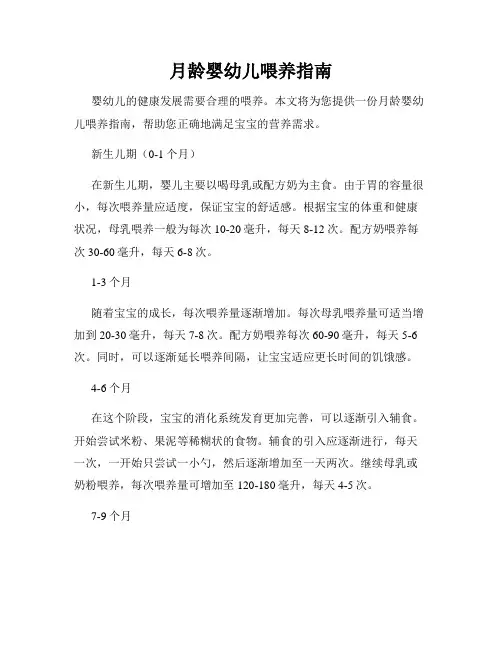 月龄婴幼儿喂养指南