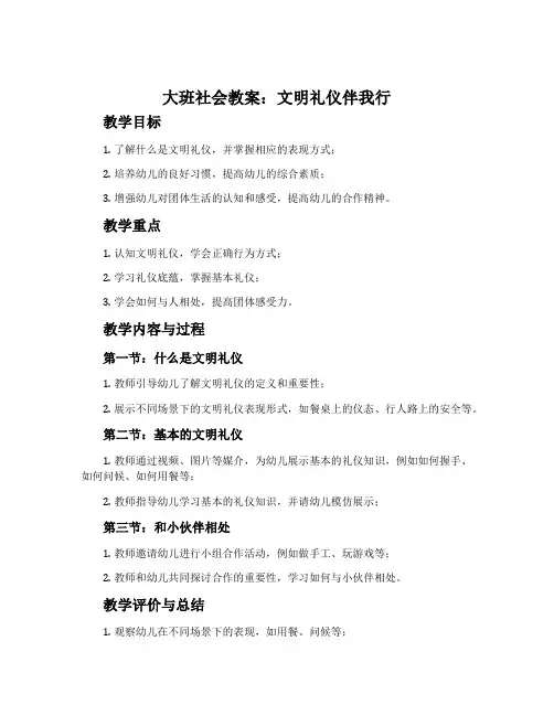 大班社会教案：文明礼仪伴我行