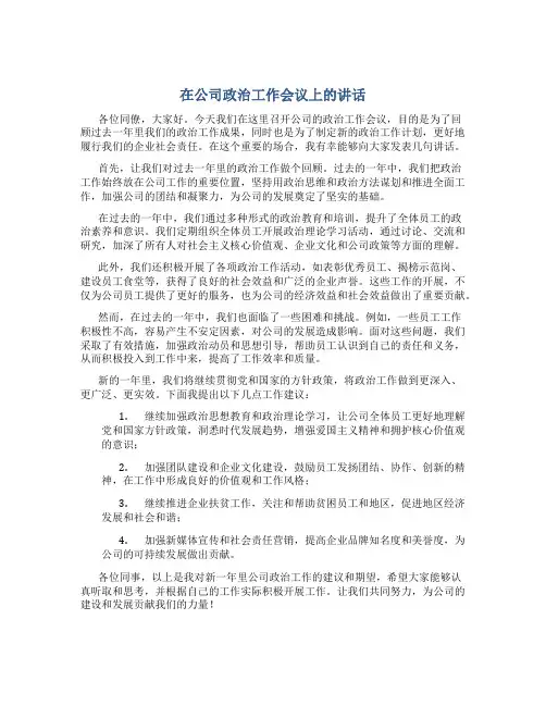 在公司政治工作会议上的讲话