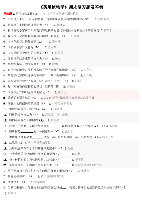 《药用植物学》期末复习题及答案