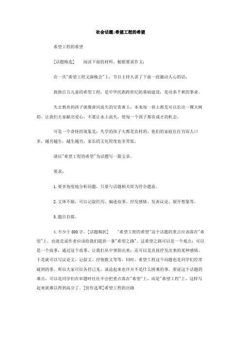 社会话题 希望工程的希望作文