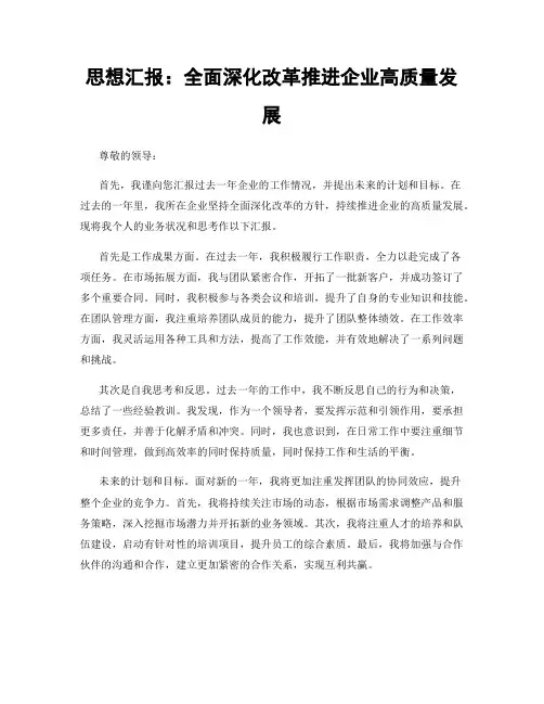 思想汇报：全面深化改革推进企业高质量发展