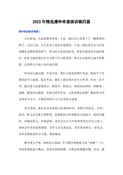 2023年精选播种希望演讲稿四篇