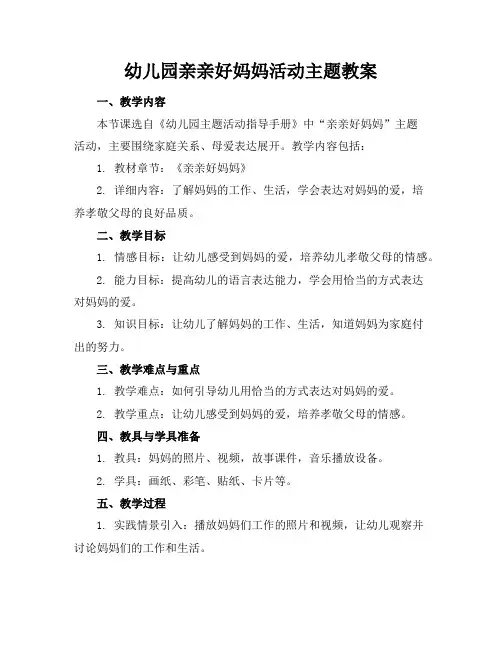 幼儿园亲亲好妈妈活动主题教案