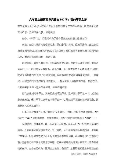 小学人教版六年级上册第四单元作文：六年级上册第四单元作文800字：我的环保之梦