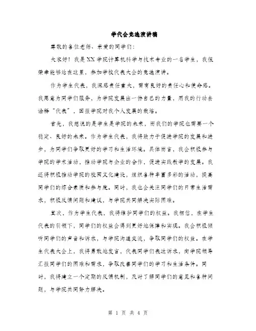 学代会竞选演讲稿（2篇）