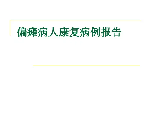 偏瘫病人康复病例报告