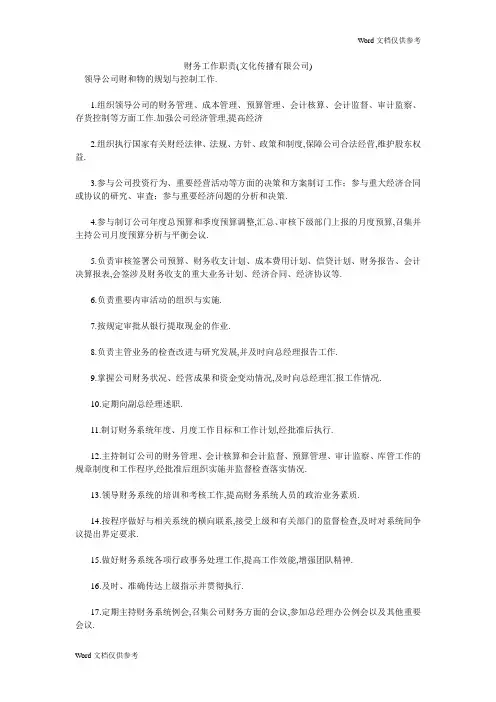 财务工作职责(文化传播有限公司)