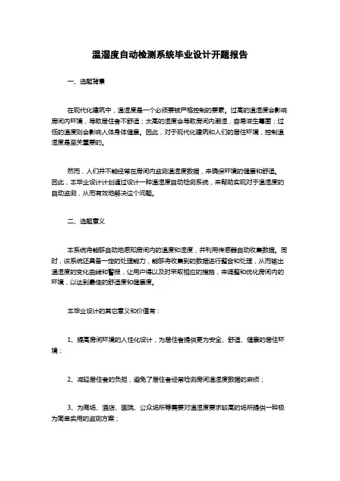 温湿度自动检测系统毕业设计开题报告