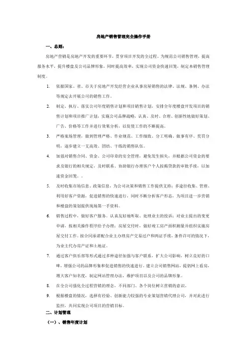 房地产销售管理完全操作手册 