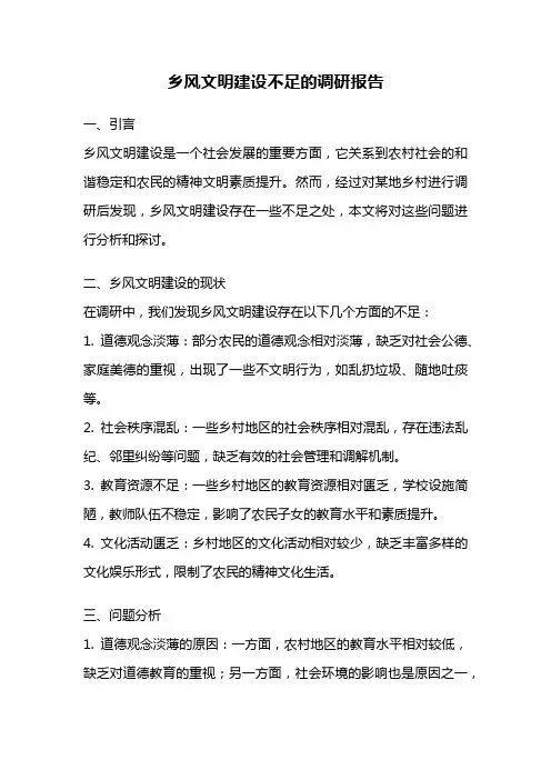 乡风文明建设不足的调研报告