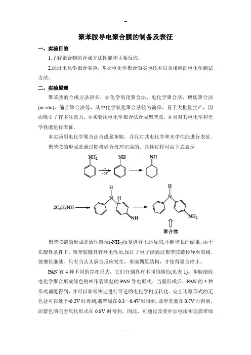 聚苯胺导电聚合膜的制备及表征
